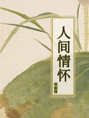 cover image of 人间情怀